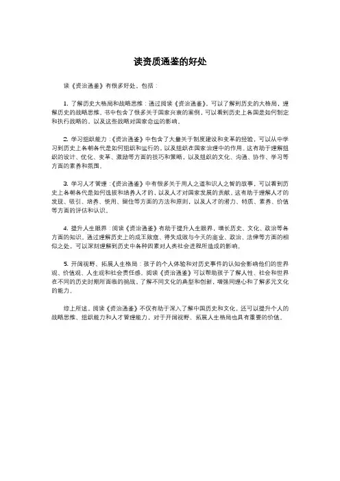 读资质通鉴的好处
