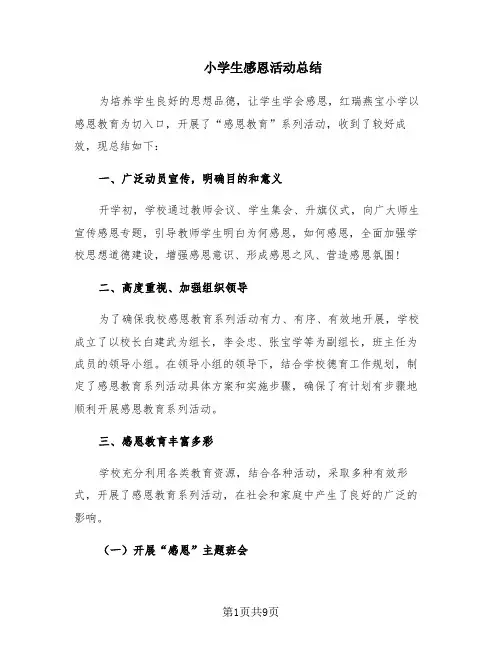 小学生感恩活动总结(5篇)