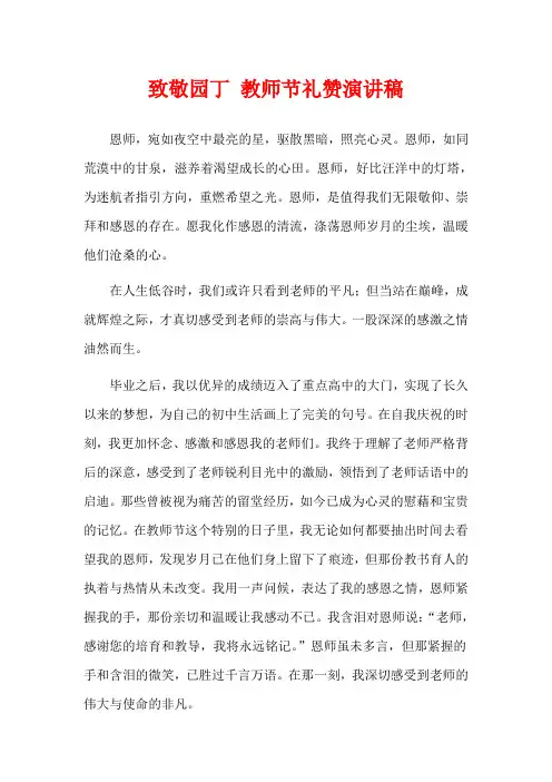  致敬园丁 教师节礼赞演讲稿