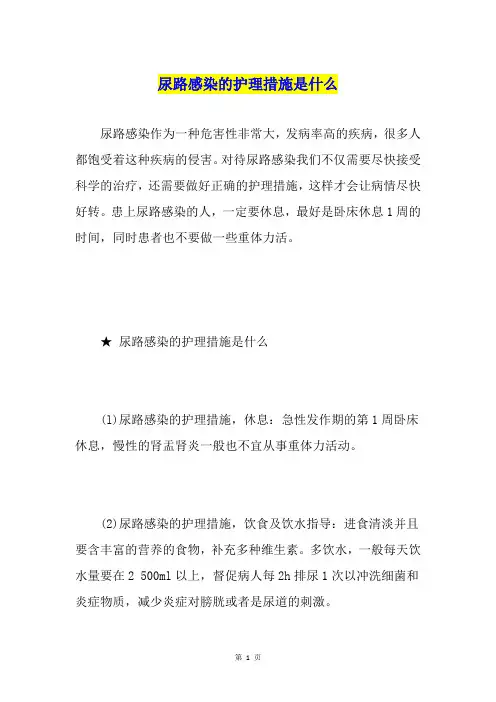 尿路感染的护理措施是什么