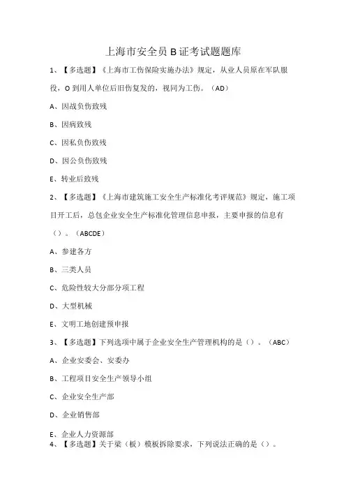 上海市安全员B证考试题题库