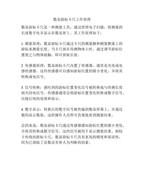 数显游标卡尺工作原理