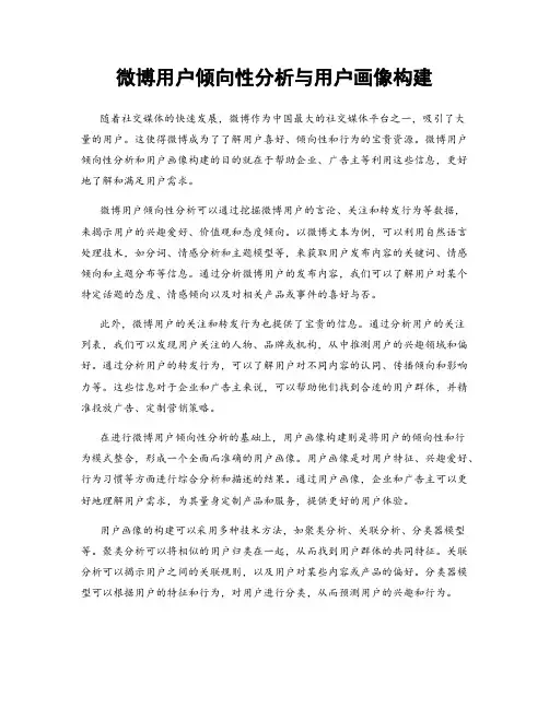 微博用户倾向性分析与用户画像构建