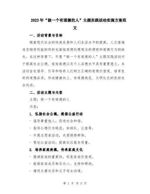 2023年“做一个有道德的人”主题实践活动实施方案范文