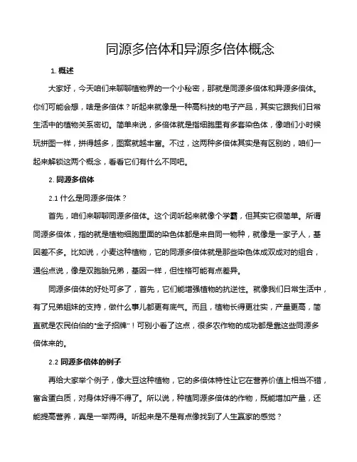 同源多倍体和异源多倍体概念