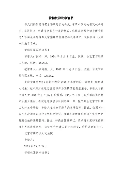 管辖权异议申请书