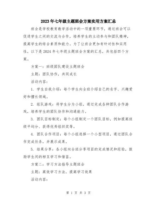 2023年七年级主题班会方案实用方案汇总