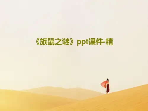 《旅鼠之谜》ppt课件-精PPT24页