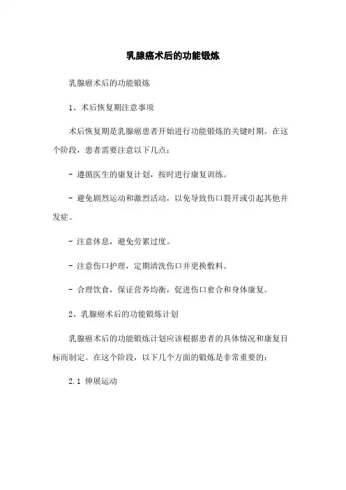 乳腺癌术后的功能锻炼