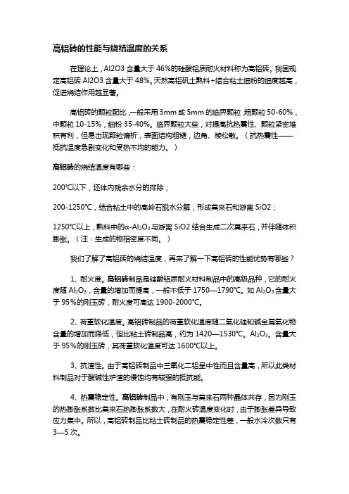 高铝砖的性能与烧结温度的关系