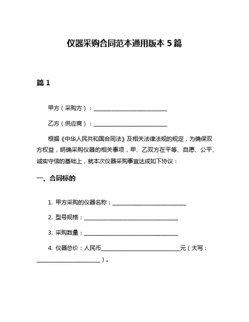 仪器采购合同范本通用版本5篇