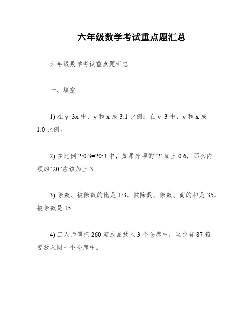 六年级数学考试重点题汇总