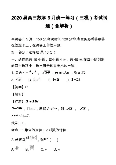 2020届高三数学6月统一练习(三模)考试试题(含解析)