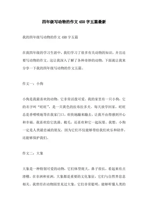 四年级写动物的作文450字五篇最新