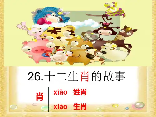 1.《十二生肖的故事》PPT课件(廖蕾)