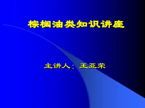 《棕榈油类知识讲座》PPT课件
