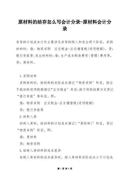 原材料的结存怎么写会计分录-原材料会计分录