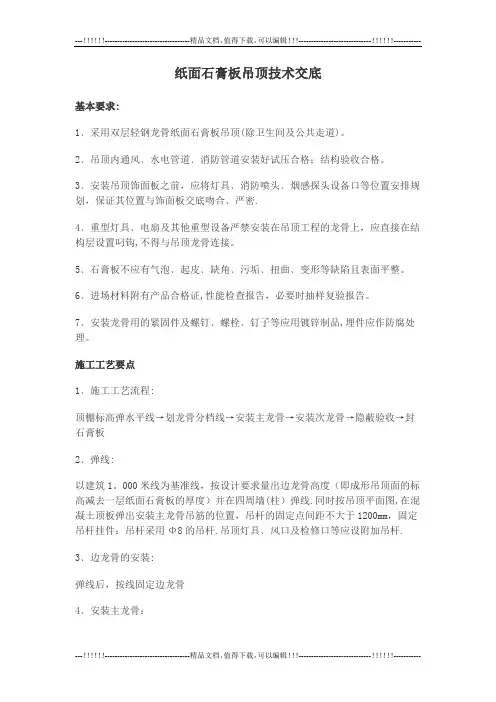纸面石膏板吊顶技术交底