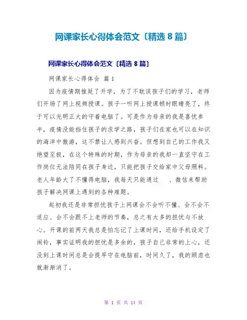 网课家长心得体会范文(精选8篇)