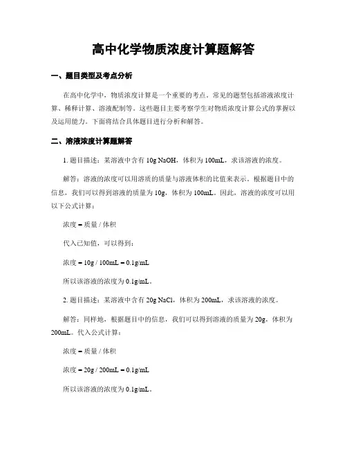 高中化学物质浓度计算题解答