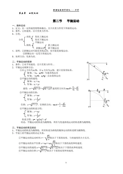 【学霸笔记】物理必修二5.2抛体运动