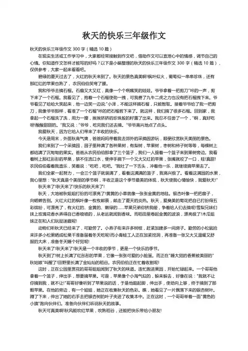秋天的快乐三年级作文300字（精选10篇）