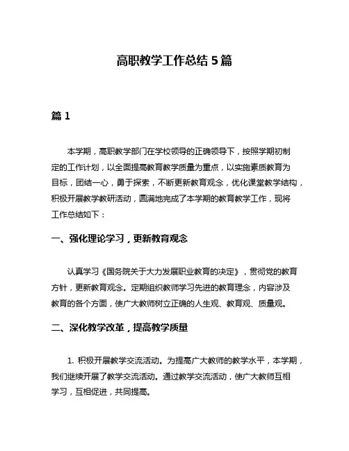 高职教学工作总结5篇