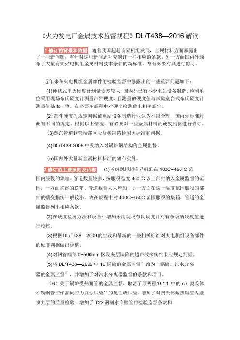《火力发电厂金属技术监督规程》DLT 438—2016解读