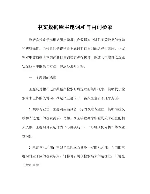 中文数据库主题词和自由词检索