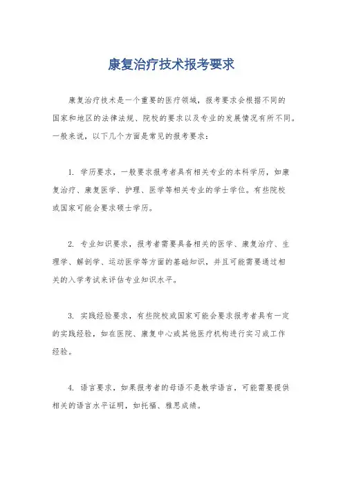康复治疗技术报考要求