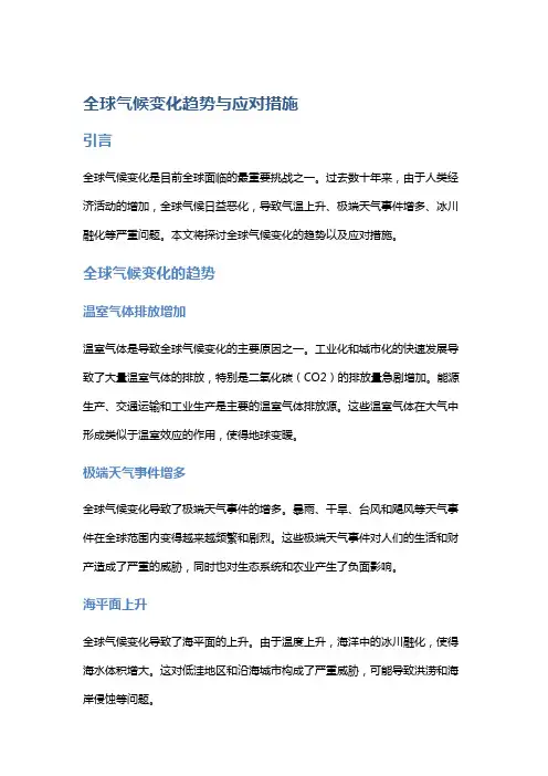 全球气候变化趋势与应对措施