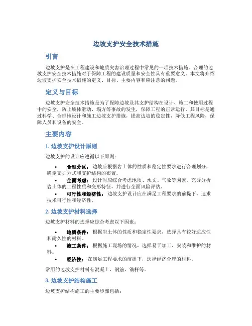 边坡支护安全技术措施