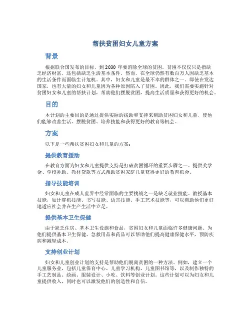 帮扶贫困妇女儿童方案