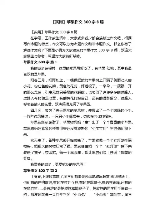 【实用】苹果作文300字8篇