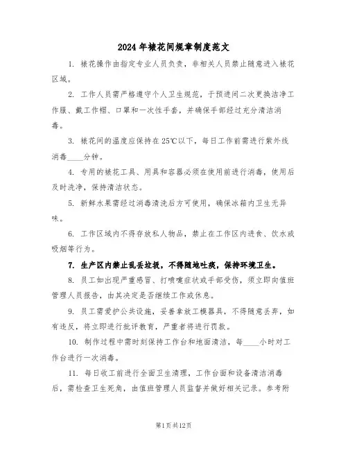 2024年裱花间规章制度范文（五篇）