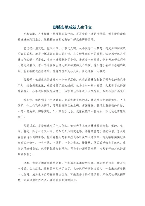脚踏实地成就人生作文