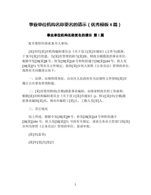 事业单位机构名称更名的请示(优秀模板8篇)