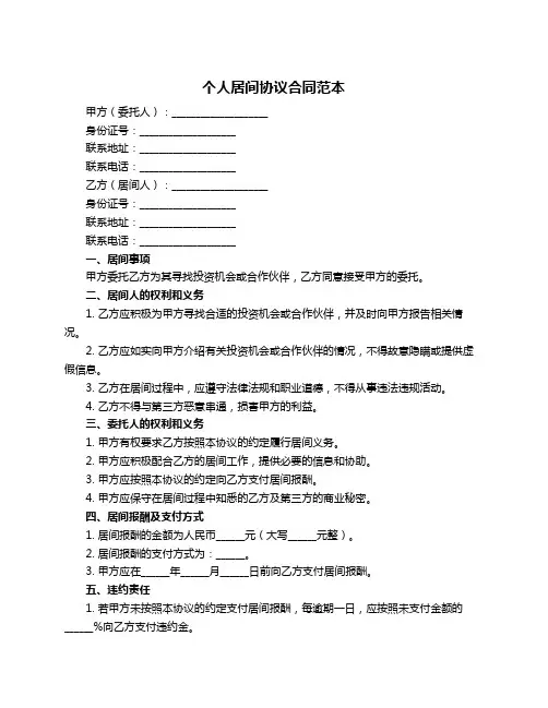 个人居间协议合同范本