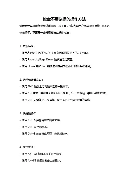 键盘不用鼠标的操作方法
