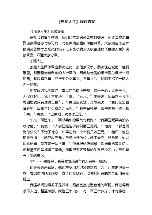 《独腿人生》阅读答案