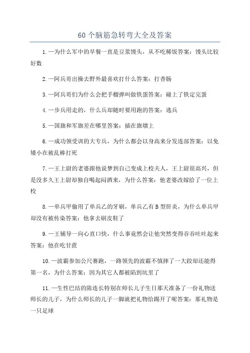 60个脑筋急转弯大全及答案