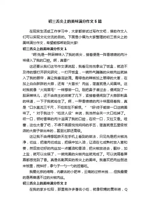 初三舌尖上的美味满分作文5篇