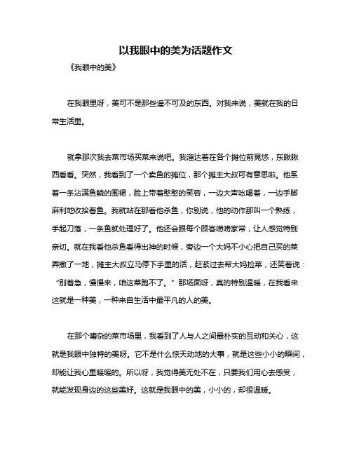 以我眼中的美为话题作文