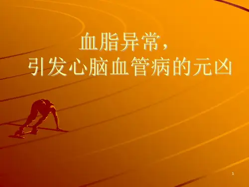 高血脂PPT参考幻灯片
