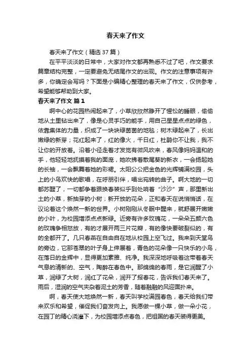 春天来了作文（精选37篇）