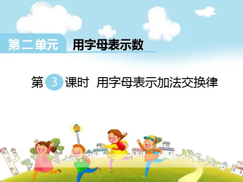 《用字母表示加法交换律》PPT-完美版