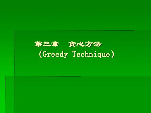第三章贪心方法(GreedyTechnique)