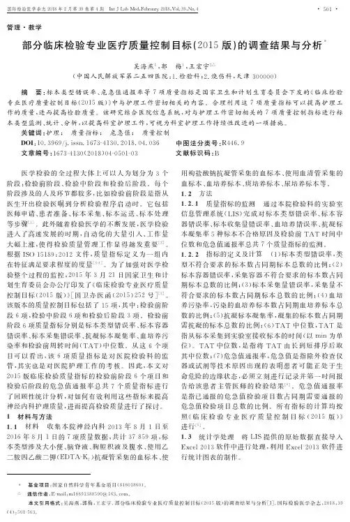 部分临床检验专业医疗质量控制目标(2015版)的调查结果与分析
