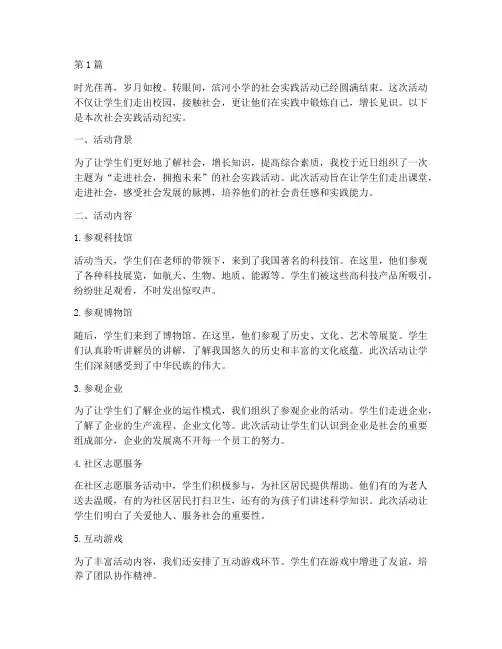滨河小学社会实践活动(3篇)