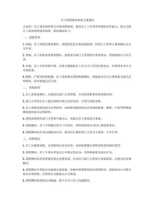 关于请假规章制度文案通知